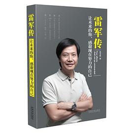 雷军传 pdf epub mobi 电子书 下载