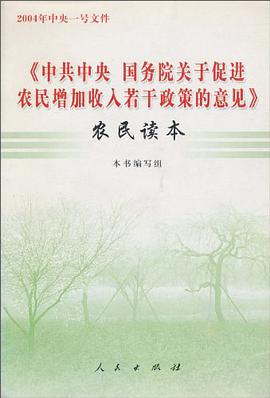 中共中央国务院关于促进农民增加收入若干政策意见 pdf epub mobi 电子书 下载