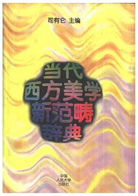 当代西方美学新范畴辞典 pdf epub mobi 电子书 下载