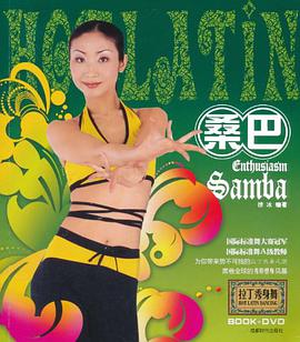 拉丁秀身舞 pdf epub mobi 电子书 下载