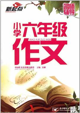 小学六年级作文 pdf epub mobi 电子书 下载