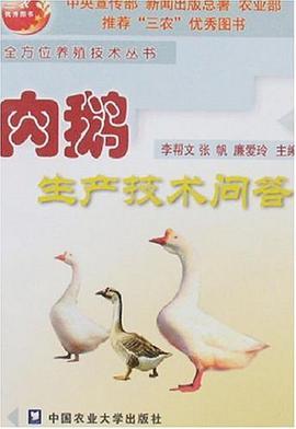 肉鹅生产技术问答