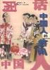 中国人的悠闲 pdf epub mobi 电子书 下载