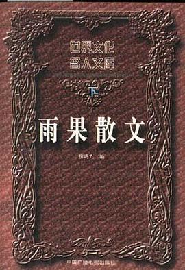 雨果散文(上、下) pdf epub mobi 电子书 下载