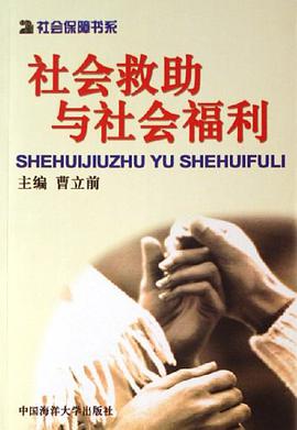 社会救助与社会福利 pdf epub mobi 下载