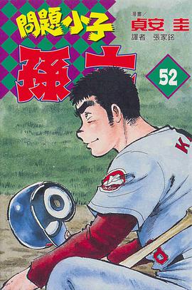 問題小子孫六(52) pdf epub mobi 电子书 下载