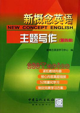 新概念英语主题写作（第四册） pdf epub mobi 下载