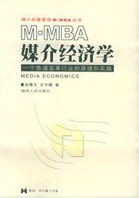 M-MBA 媒介经济学：一个急速变革行业的原理和实践 pdf epub mobi 电子书 下载