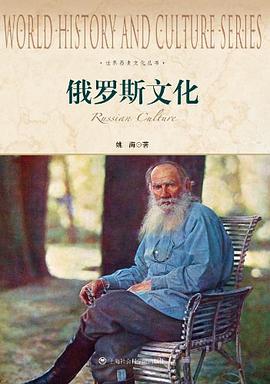 俄罗斯文化 pdf epub mobi 电子书 下载