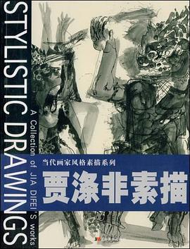 賈滌非素描 pdf epub mobi 電子書 下載