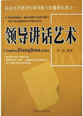 领导讲话艺术 pdf epub mobi 电子书 下载