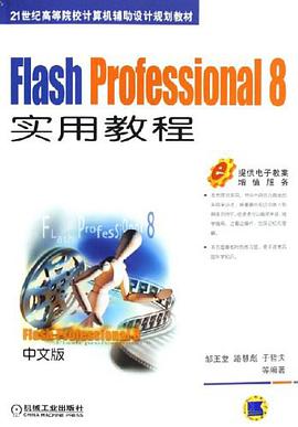 Flash Professional 8实用教程 pdf epub mobi 电子书 下载