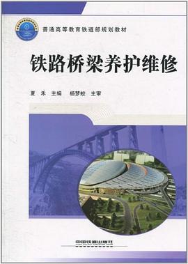 铁路桥梁养护维修 pdf epub mobi 电子书 下载