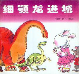 细颚龙进城 pdf epub mobi 电子书 下载
