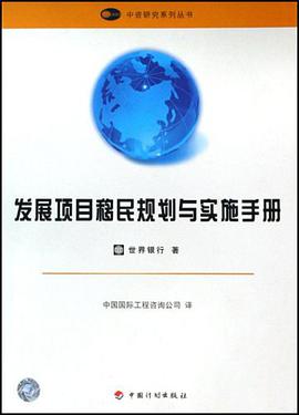 發展項目移民規劃與實施手冊 pdf epub mobi 電子書 下載