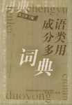 成语分类多用词典 pdf epub mobi 电子书 下载