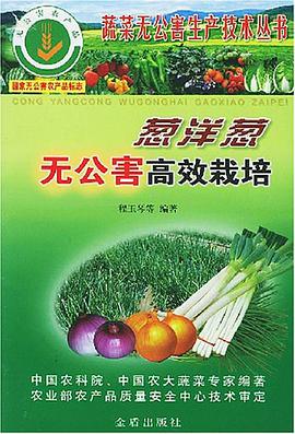 葱洋葱无公害高效栽培 pdf epub mobi 下载