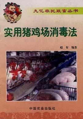 实用猪鸡场消毒法 pdf epub mobi 电子书 下载