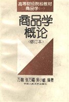 商品学概论 pdf epub mobi 电子书 下载