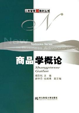商品学概论 pdf epub mobi 电子书 下载