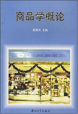 商品学概论 pdf epub mobi 电子书 下载