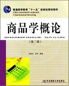 商品學概論 pdf epub mobi 電子書 下載