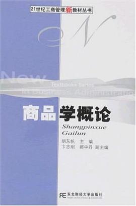 商品学概论 pdf epub mobi 电子书 下载