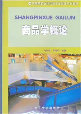 商品学概论 pdf epub mobi 电子书 下载