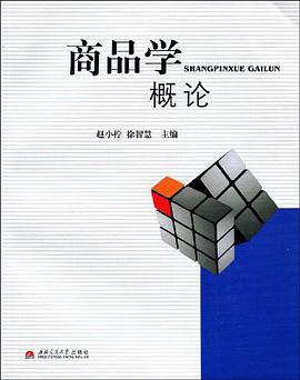 商品学概论 pdf epub mobi 电子书 下载