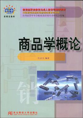 商品学概论 pdf epub mobi 电子书 下载