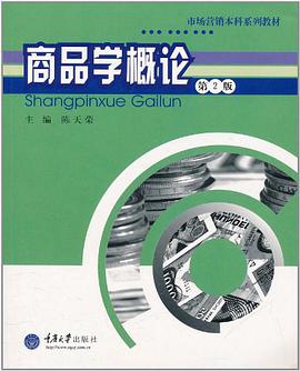 商品学概论 pdf epub mobi 电子书 下载