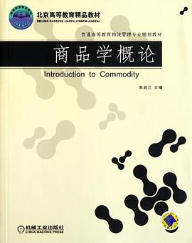 商品学概论 pdf epub mobi 电子书 下载