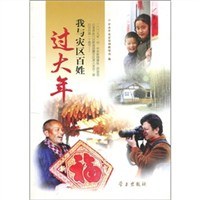 我與災區百姓過大年 pdf epub mobi 電子書 下載