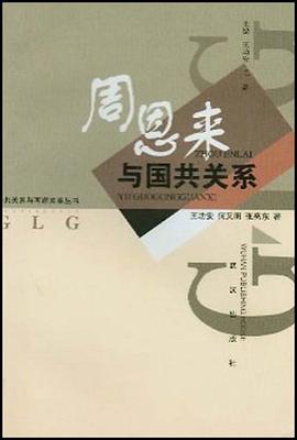 周恩来与国共关系 pdf epub mobi 电子书 下载