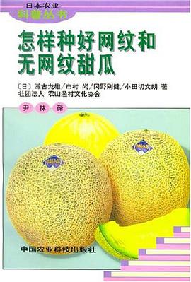 怎样种好网纹和无网纹甜瓜 pdf epub mobi 电子书 下载