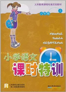 小学语文课时特训（6上） pdf epub mobi 电子书 下载