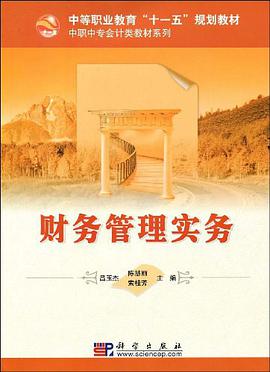 财务管理实务 pdf epub mobi 电子书 下载