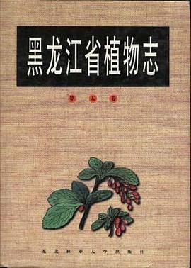 黑龍江省植物誌(第五捲) pdf epub mobi 電子書 下載
