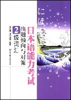 日本语能力考试出题倾向与对策2级词汇 pdf epub mobi 电子书 下载