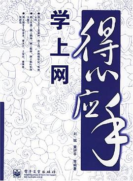得心应手学上网 pdf epub mobi 电子书 下载