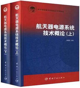 航天器电源系统技术概论(上、下） pdf epub mobi 电子书 下载