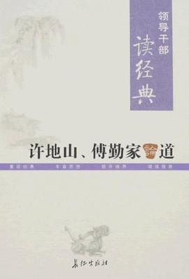 许地山傅勤家论道 pdf epub mobi 电子书 下载