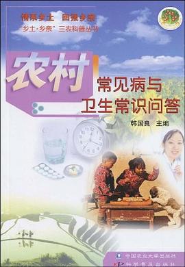 农村常见病与卫生常识问答 pdf epub mobi 电子书 下载