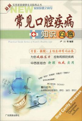 常见口腔疾病知识问答 pdf epub mobi 电子书 下载