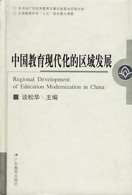中国教育现代化的区域发展 pdf epub mobi 电子书 下载