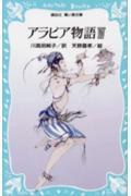 アラビア物語（4） pdf epub mobi 电子书 下载