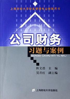 公司财务习题与案例 pdf epub mobi 电子书 下载