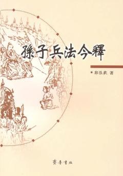 孙子兵法今释 pdf epub mobi 下载
