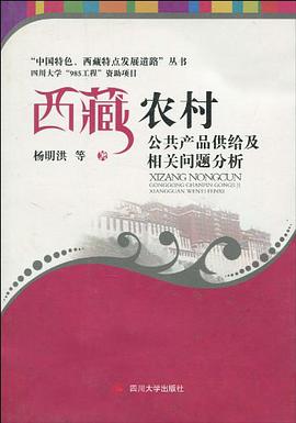 西藏农村公共产品供给及相关问题分析 pdf epub mobi 电子书 下载