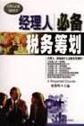 经理人必备税务筹划-经理人必备知识丛书 pdf epub mobi 电子书 下载